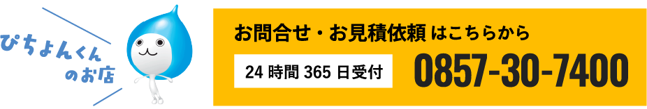 ぴちょんくんのお店　お問合せ・お見積依頼はこちらから　24時間365日受付　0857-30-7400