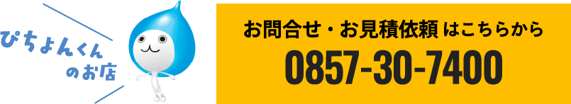 ぴちょんくんのお店　お問合せ・お見積依頼はこちらから　0857-30-7400