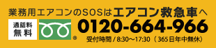 0120-664-966