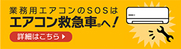 業務用エアコンのSOSは、エアコン救急車へ　通話料無料！詳細はこちら